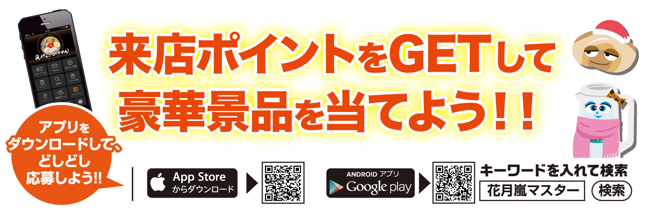 アプリをダウンロードして<br>来店ポイントをGETすると豪華景品が抽選で220名様に当たる!!ご応募お待ちしております!!