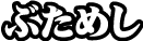 ぶためし