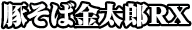 豚そば金太郎