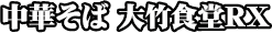 嵐げんこつらあめん