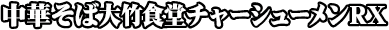 嵐げんこつらあめん