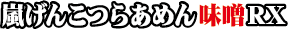 嵐げんこつらあめん