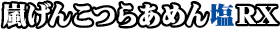 嵐げんこつらあめん