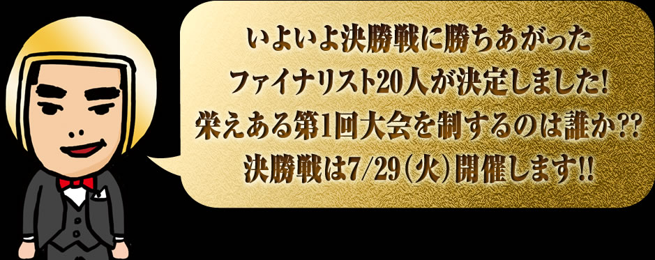 ファイナリスト20人が決定！決勝戦は7/29（火）開催します！