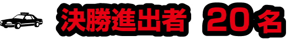 花月嵐クイズ王2016決勝進出人数