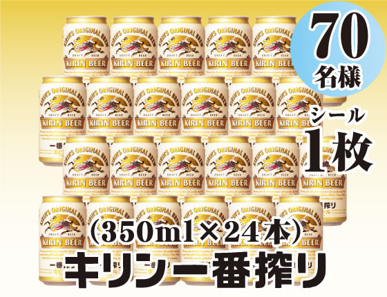 キリン一番搾り（350ml×24本）