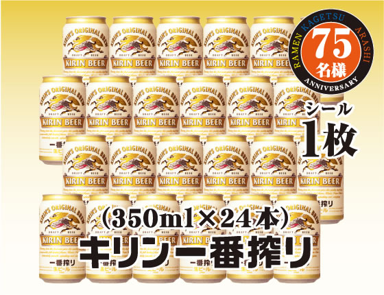 キリン一番搾り（350ml×24本）