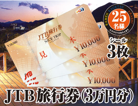 JTB旅行券（3万円分）