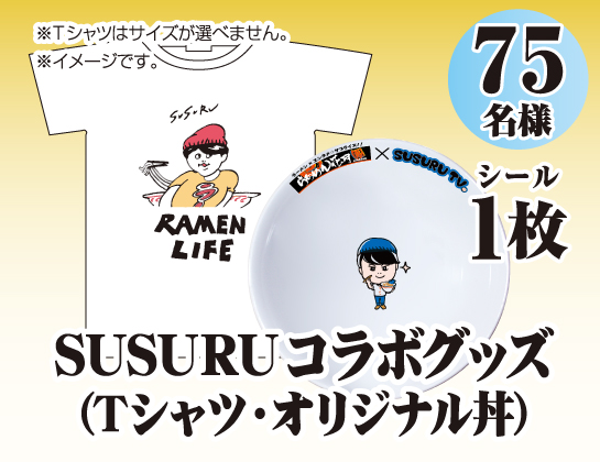 SUSURUコラボグッズ（Tシャツ・オリジナル丼）